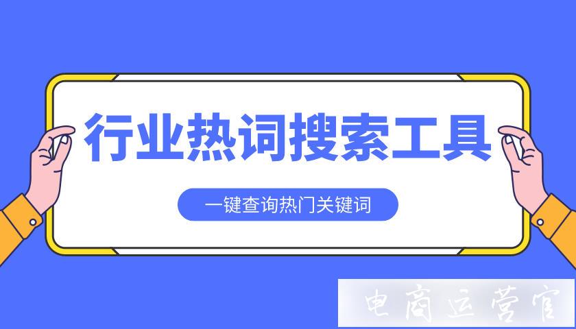 查熱詞工具：數(shù)智牛行業(yè)熱詞搜索工具-一鍵查詢熱門關(guān)鍵詞